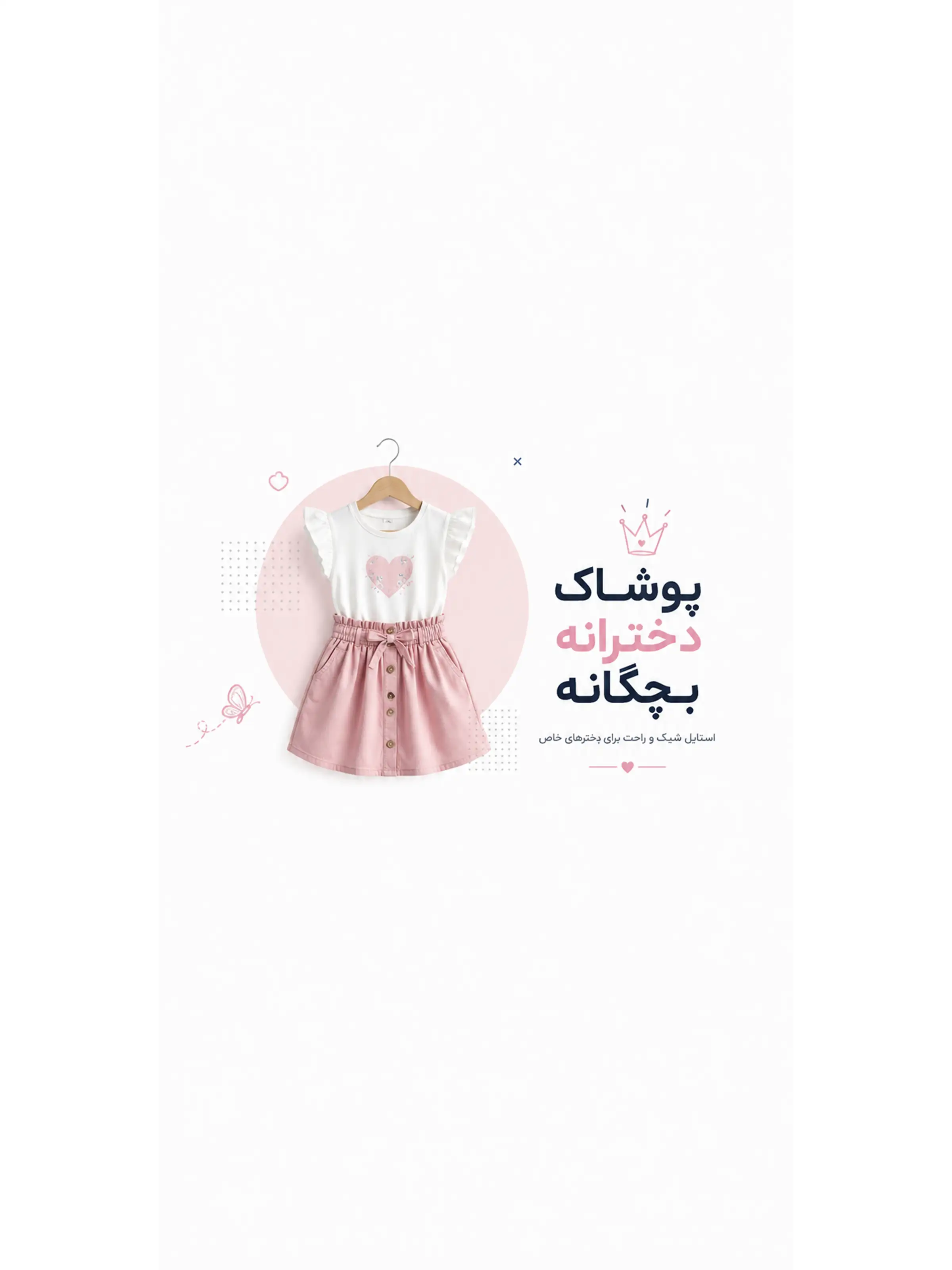 فروشگاه پوشاک دخترانه بی بی خاص